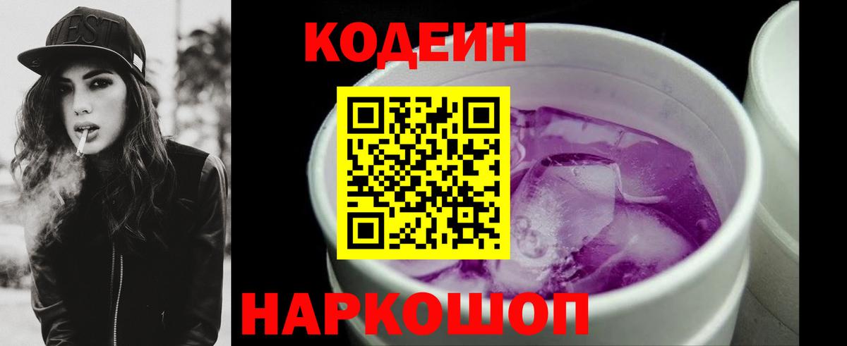 Кодеин Purple Drank Киселёвск